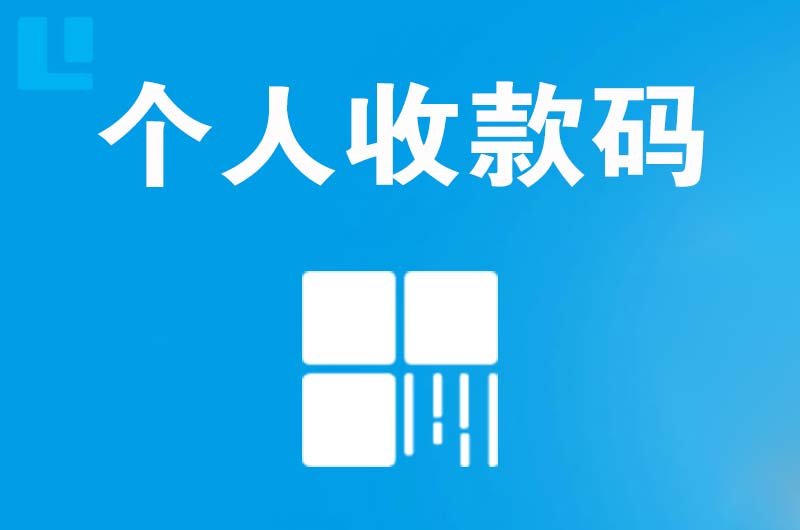 茂名拉卡拉个人收款码