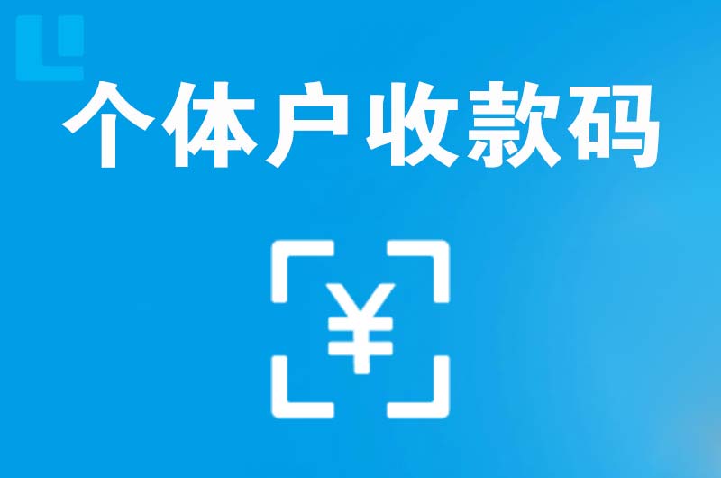 茂名拉卡拉个体户收款码