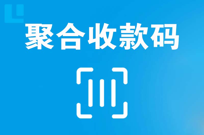 茂名拉卡拉聚合收款码